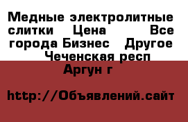 Медные электролитные слитки  › Цена ­ 220 - Все города Бизнес » Другое   . Чеченская респ.,Аргун г.